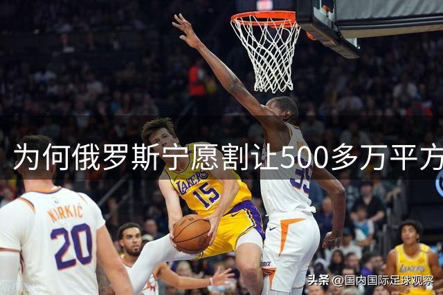 为何俄罗斯宁愿割让500多万平方公里的领土，也不愿舍弃克里米亚