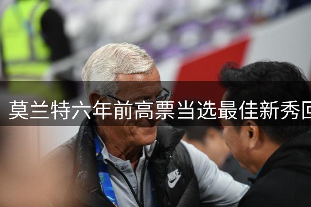 莫兰特六年前高票当选最佳新秀回顾